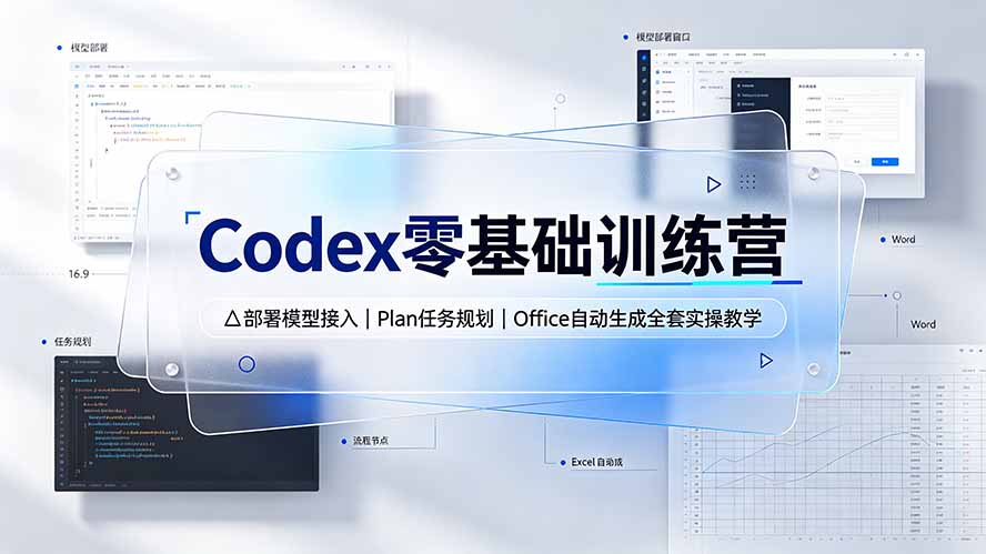 Codex零基础训练营：部署模型接入｜Plan任务规划｜Office自动生成全套实操教学-老吴出海笔记