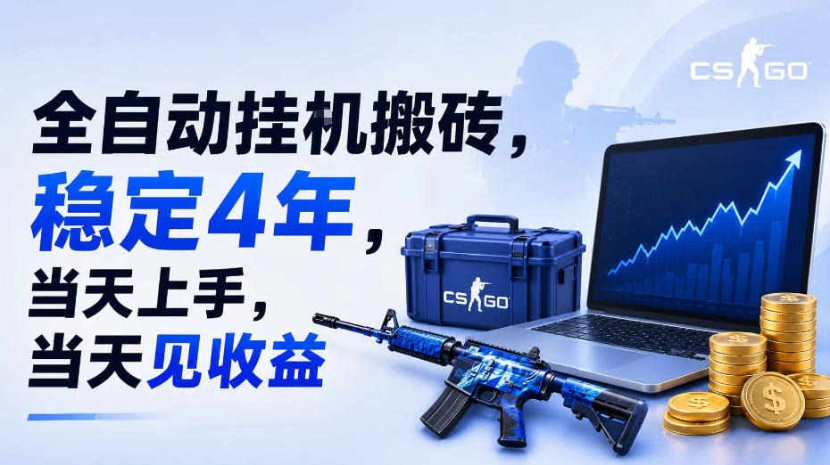 全自动挂G搬砖，稳定4年，当天上手，当天见收益，支持手机与电脑操作【揭秘】-老吴出海笔记