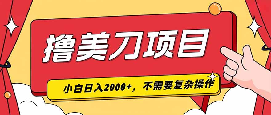 撸美刀，单日收入2000+，小白可做-老吴出海笔记