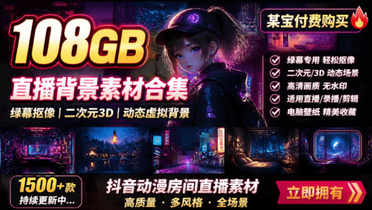 某宝付费购买！108GB，直播绿幕二次元3D动态虚拟背景合集，抖音动漫房间高清直播素材，电脑桌面壁纸-老吴出海笔记
