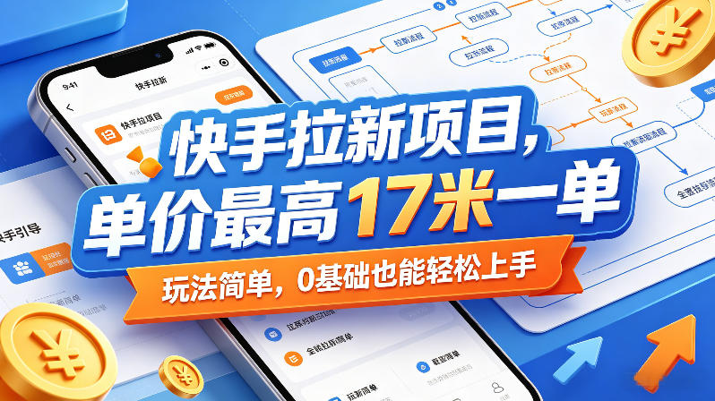 快手拉新项目,单价最高17米一单,玩法简单,0基础也能轻松上手(更新07月23日)-老吴出海笔记