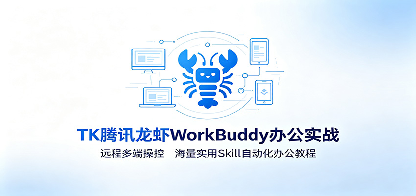 MK腾讯龙虾WorkBuddy办公实战：远程多端操控，海量实用Skill自动化办公教程-老吴出海笔记