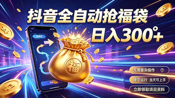 拒绝死工资，日入300+，抖音自动化掘金，稳定轻量长期做-老吴出海笔记