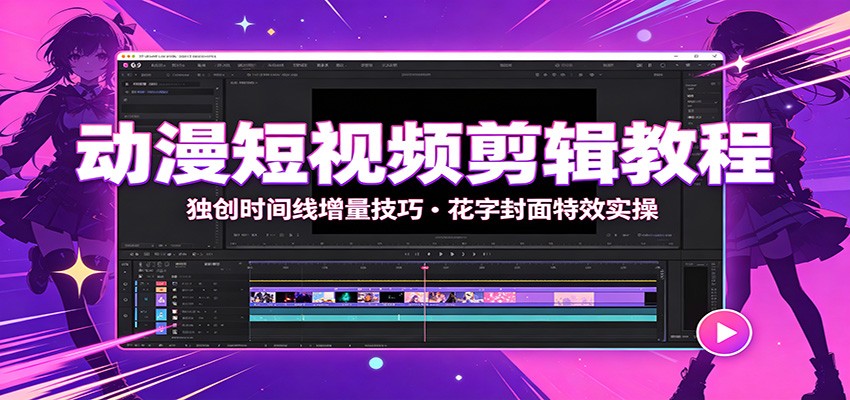 动漫短视频剪辑教程:独创时间线增量技巧,花字封面特效实操-老吴出海笔记