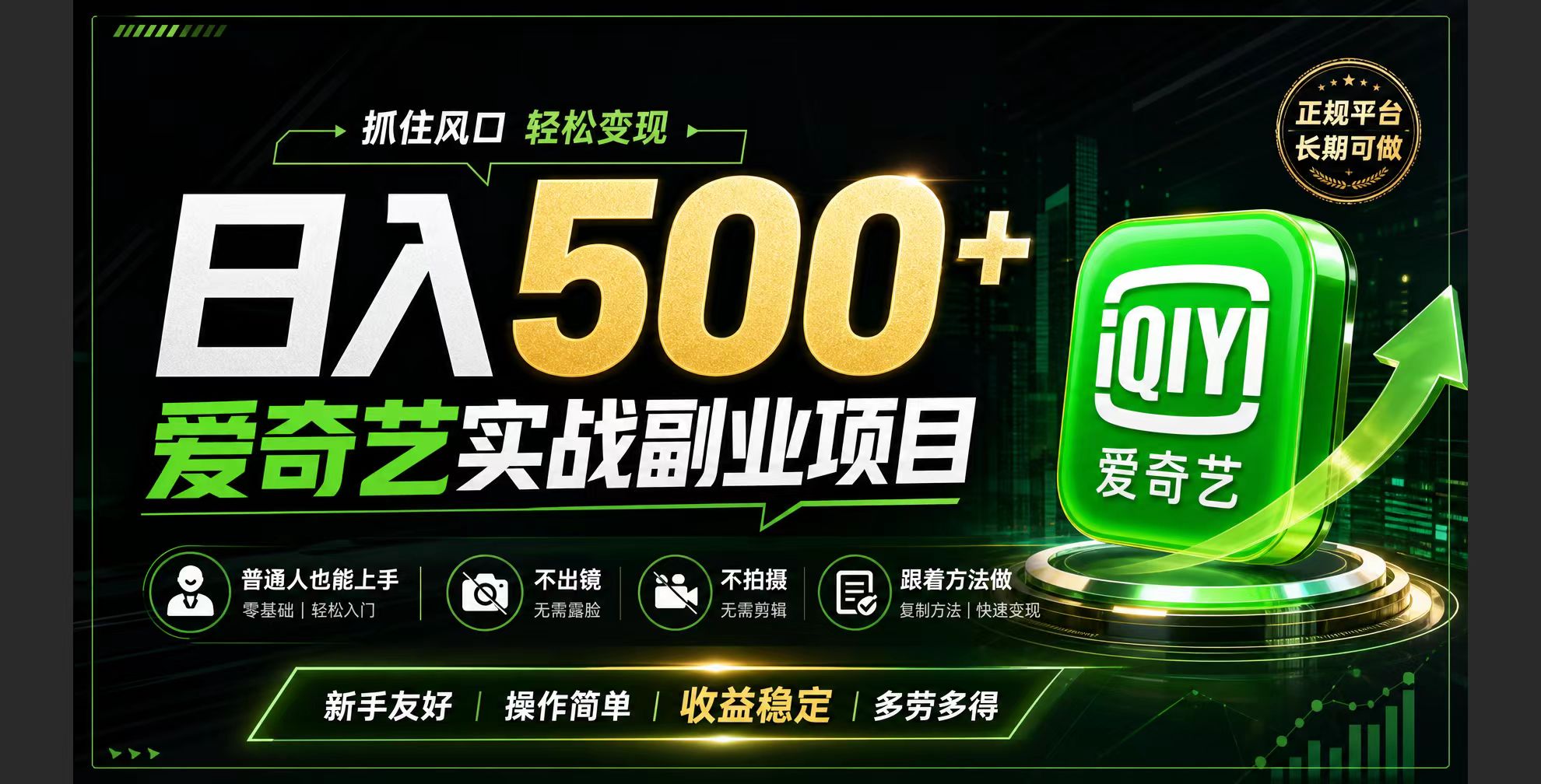 普通人必做的爱奇艺赛道变现!稳定日500+,翻身的机会真来了!抓住风口！-老吴出海笔记