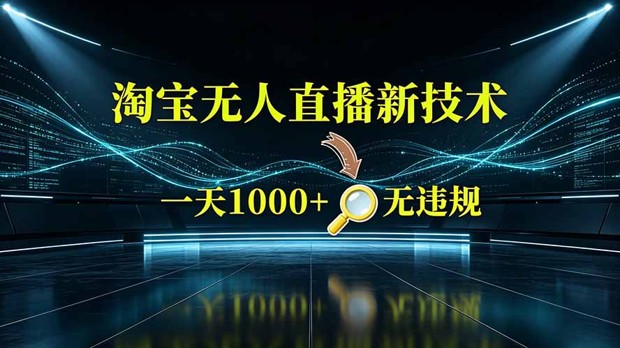 淘宝偷偷开了“后门”，懂的人已经日入2K+了，无人直播无违规-老吴出海笔记