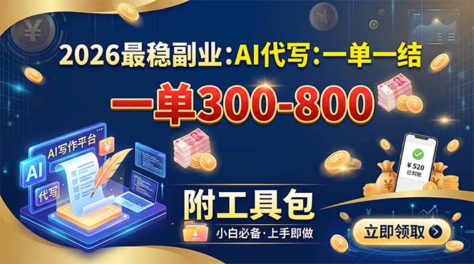 2026最稳副业:AI代写一单300-800,一单一结,附工具包-老吴出海笔记