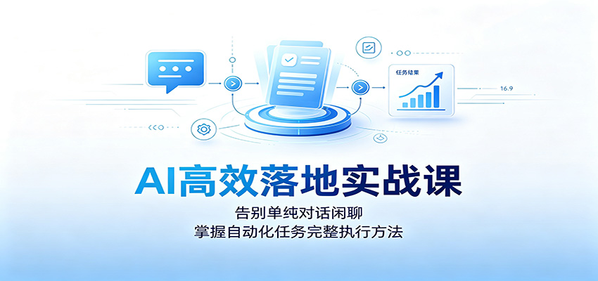AI高效落地实战课:告别单纯对话闲聊,掌握自动化任务完整执行方法-老吴出海笔记