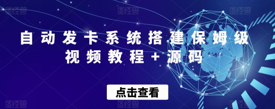 自动发卡系统搭建保姆级视频教程+源码-老吴出海笔记