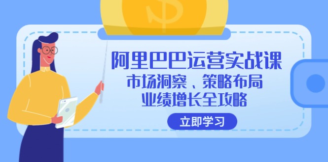 阿里巴巴运营实战课：市场洞察、策略布局、业绩增长全攻略-老吴出海笔记