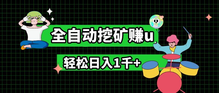 最新挂机项目,全自动挖矿赚u,小白宝妈无脑操作,轻松日入1千+-老吴出海笔记