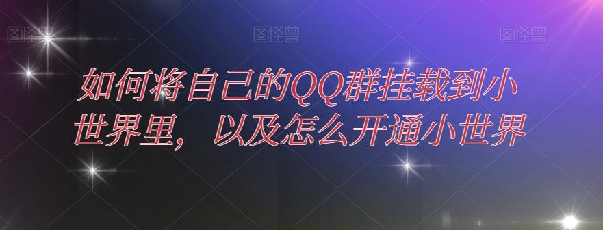 如何将自己的QQ群挂载到小世界里,以及怎么开通小世界-老吴出海笔记