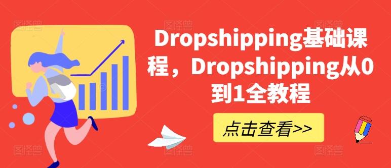 Dropshipping基础课程,Dropshipping从0到1全教程-老吴出海笔记