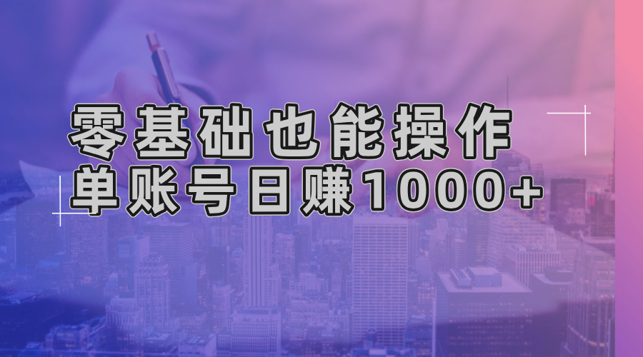 零基础也能操作!AI一键生成原创视频,单账号日赚1000+-老吴出海笔记