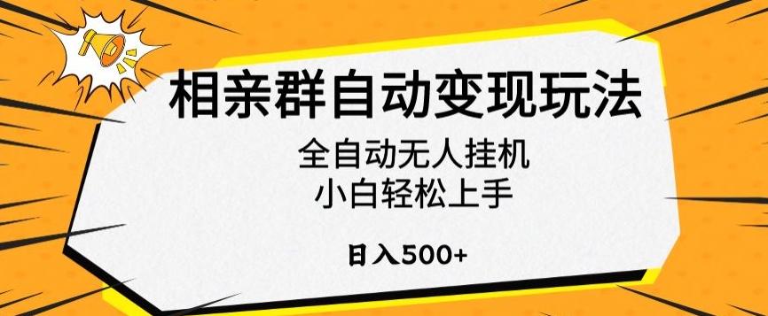 相亲群自动变现玩法，全自动无人挂机，小白轻松上手，日入500+【揭秘】-老吴出海笔记