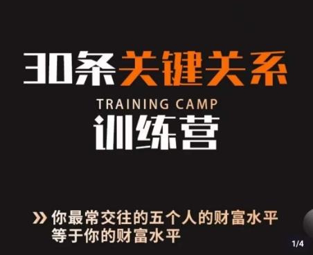 30条关键关系训练营，你关系最近的5个人决定你的财富水平-老吴出海笔记