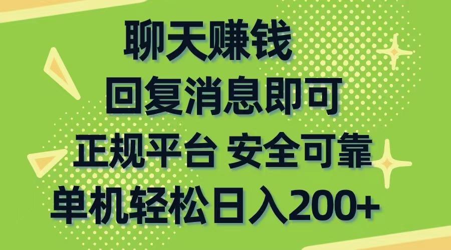 聊天赚钱，无门槛稳定，手机商城正规软件，单机轻松日入200+-老吴出海笔记
