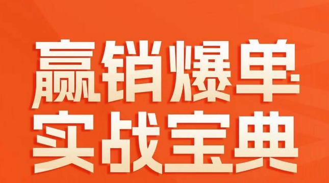 赢销爆单实战宝典,58个爆单绝招,逆风翻盘-老吴出海笔记