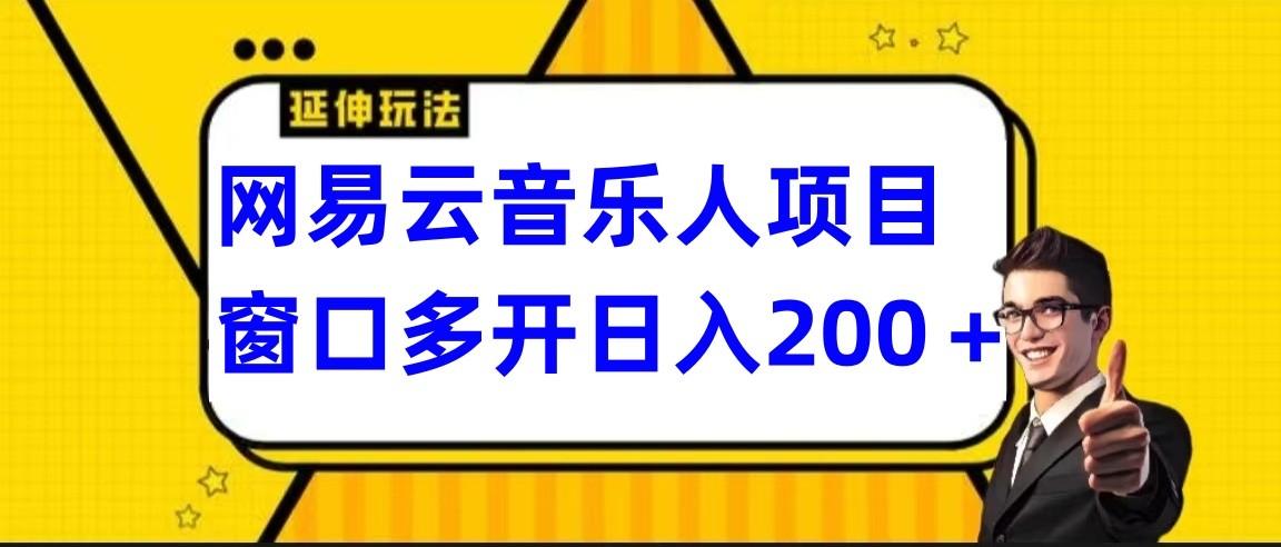 网易云挂机项目延伸玩法,电脑操作长期稳定,小白易上手-老吴出海笔记