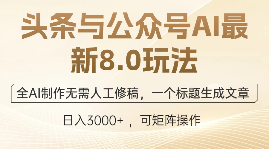 头条与公众号AI最新8.0玩法,全AI制作无需人工修稿,一个标题生成文章...-老吴出海笔记