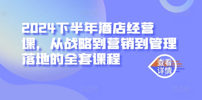 2024下半年酒店经营课，从战略到营销到管理落地的全套课程-老吴出海笔记
