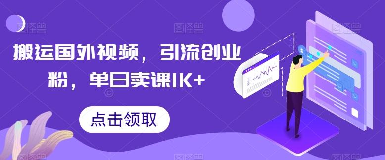 搬运国外视频,引流创业粉,单日卖课1K+【揭秘】-老吴出海笔记