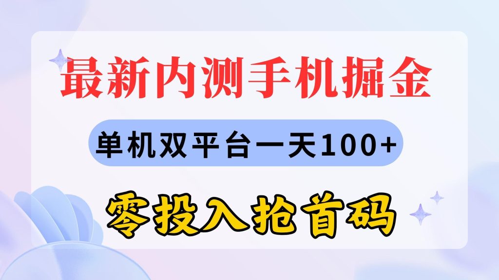最新内测手机掘金，单机双平台一天100+，零投入抢首码-老吴出海笔记