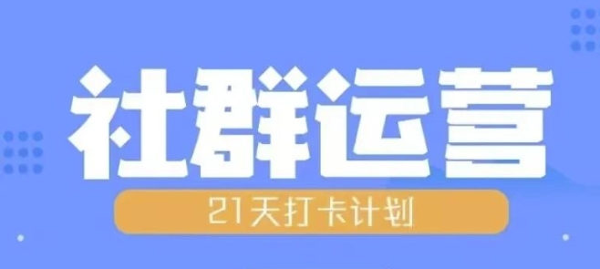 比高21天社群运营培训,带你探讨社群运营的全流程规划-老吴出海笔记