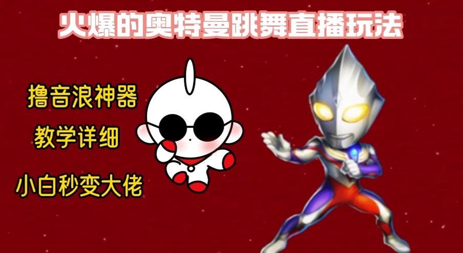最新奥特曼无人直播整蛊玩法,保姆级教学撸音浪神器-老吴出海笔记