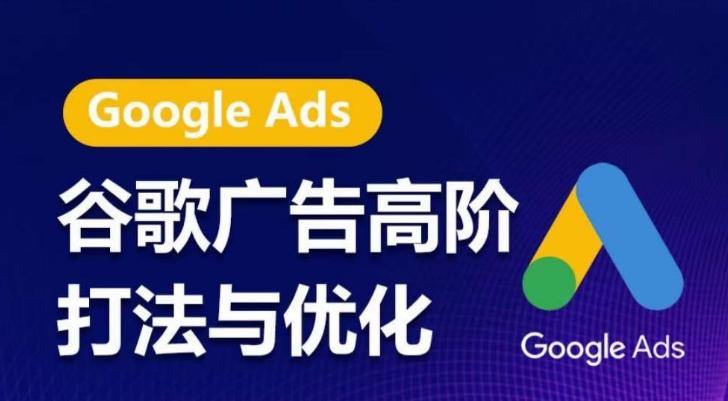 谷歌广告高阶打法与优化,凝结行业精华的谷歌广告体系课程,带你抓住流量红利,最大化ROI-老吴出海笔记
