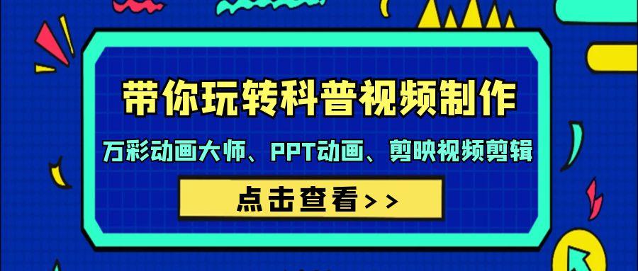 (9405期)带你玩转科普视频 制作:万彩动画大师、PPT动画、剪映视频剪辑(44节课)-老吴出海笔记