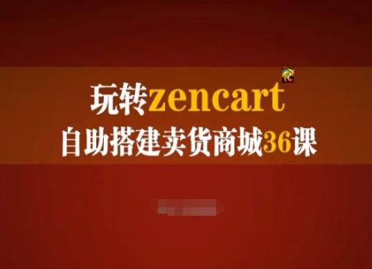 玩转zencart自助搭建卖货商城36课，zencart外贸建站完全实操手册-老吴出海笔记
