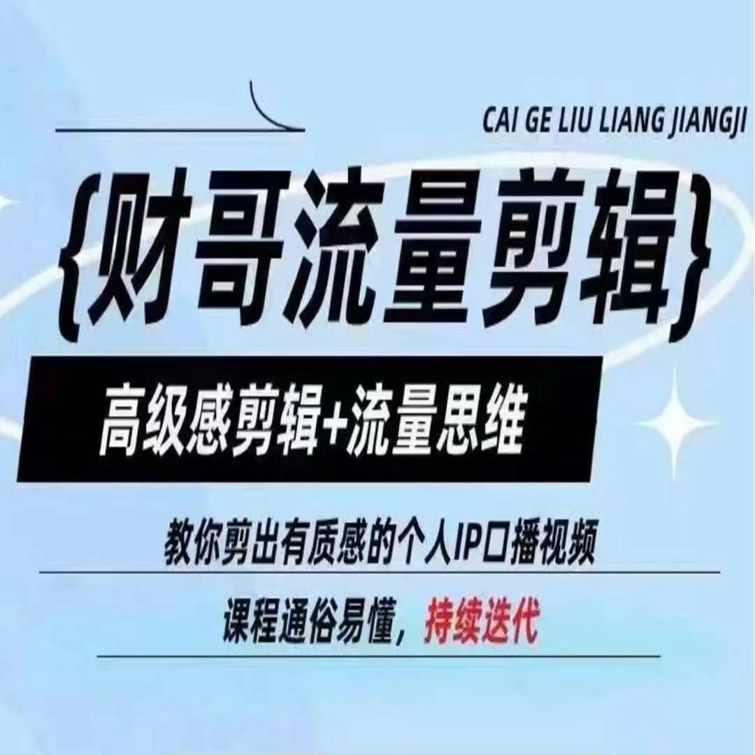 财哥流量剪辑,高级感剪辑+流量思维,教你剪出有质感的个人IP口播视频-老吴出海笔记