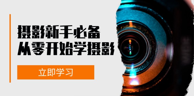 新手从零开始学摄影:器材、光线、构图、实战拍摄及后期修片,课程丰富,实战性强-老吴出海笔记