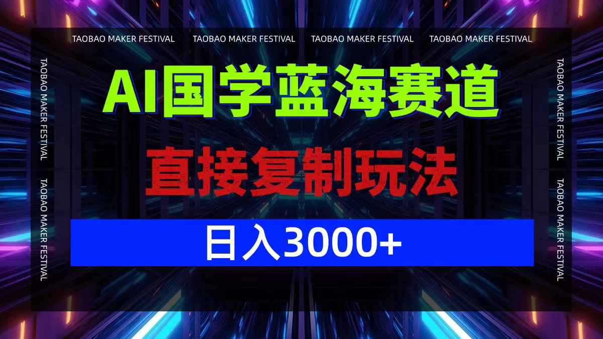 AI国学蓝海赛道,直接复制玩法,轻松日入3000+-老吴出海笔记