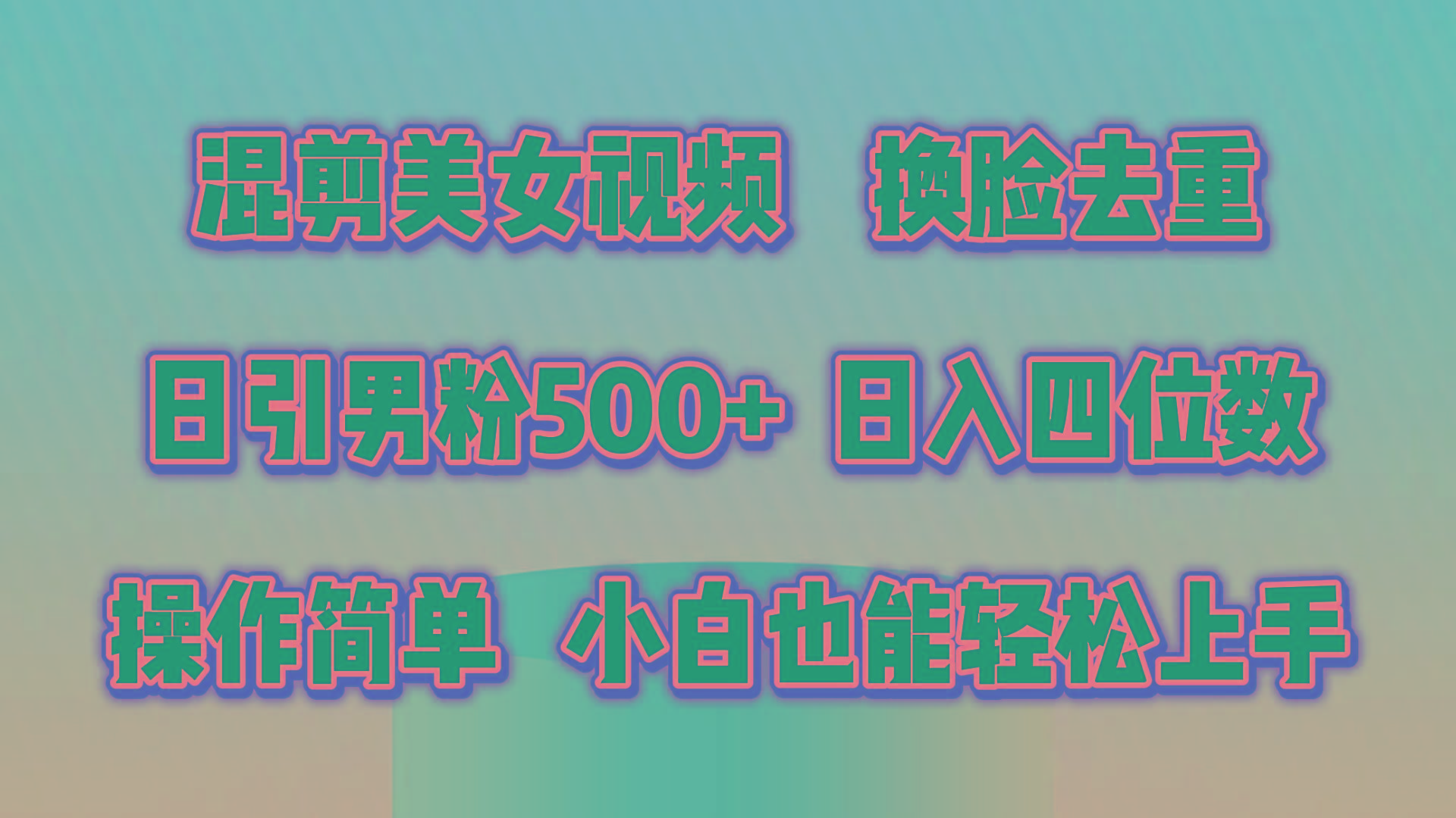混剪美女视频，换脸去重，轻松过原创，日引色粉500+，操作简单，小白也...