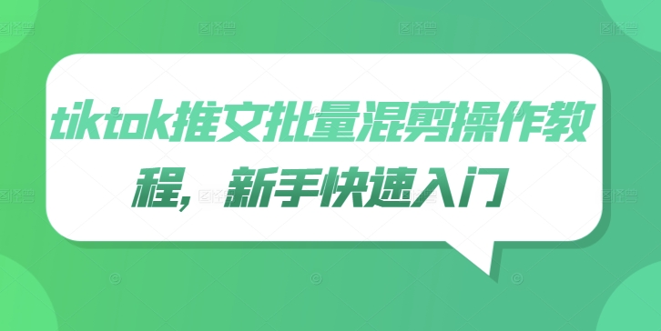 tiktok推文批量混剪操作教程,新手快速入门-老吴出海笔记