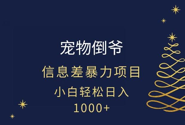 宠物倒爷,暴利的信息差项目,足不出户就有客户,年轻人都喜欢宠物!-老吴出海笔记