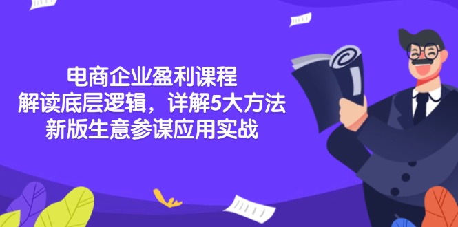 电商企业盈利课程：解读底层逻辑，详解5大方法论，新版生意参谋应用实战-老吴出海笔记