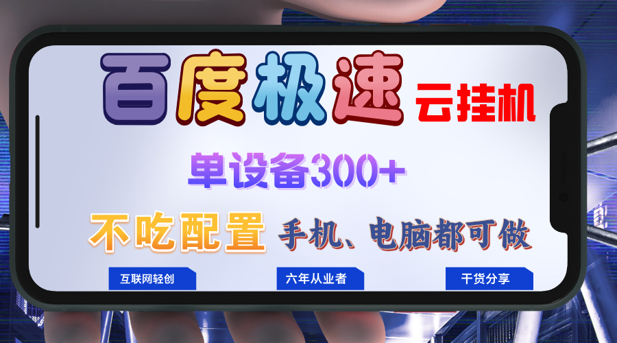 百度极速云挂机,无脑操作挂机日入300+,小白轻松上手!!!