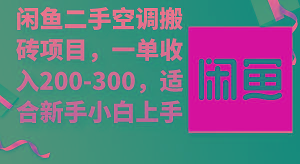 (9539期)闲鱼二手空调搬砖项目,一单收入200-300,适合新手小白上手-老吴出海笔记