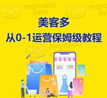 美客多开店到运营0-1全方位实操讲解,保姆式带你快速入门到精通-老吴出海笔记