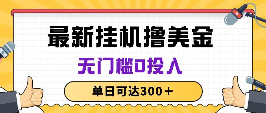 无脑挂机撸美金项目，无门槛0投入，单日可达300＋-老吴出海笔记