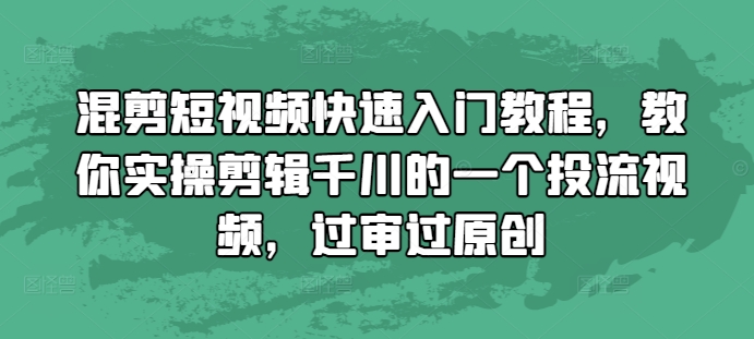 混剪短视频快速入门教程,教你实操剪辑千川的一个投流视频,过审过原创-老吴出海笔记