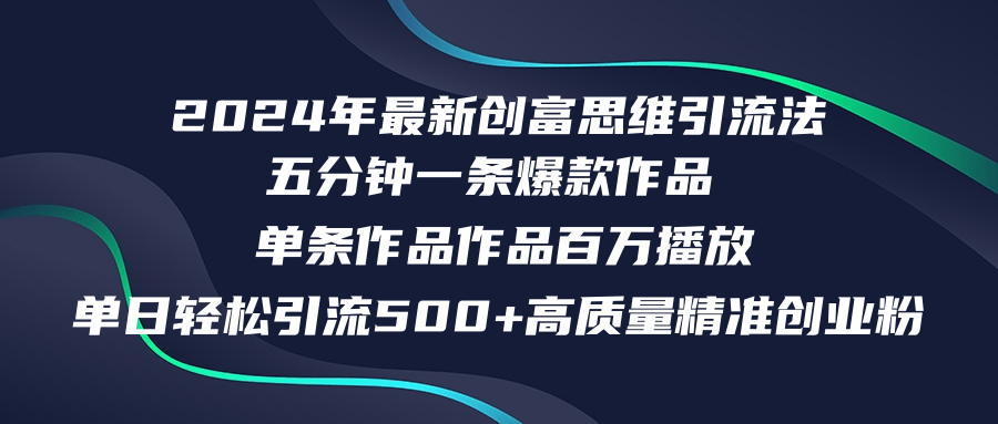 2024年最新创富思维日引流500+精准高质量创业粉，五分钟一条百万播放量...-老吴出海笔记