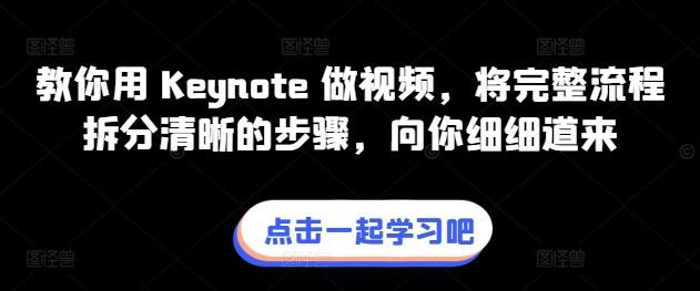 教你用 Keynote 做视频,将完整流程拆分清晰的步骤,向你细细道来-老吴出海笔记