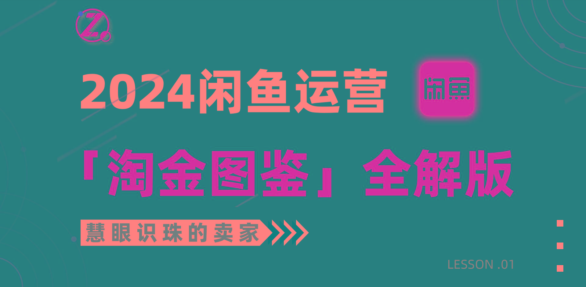 (9738期)2024闲鱼运营，【淘金图鉴】全解版-老吴出海笔记