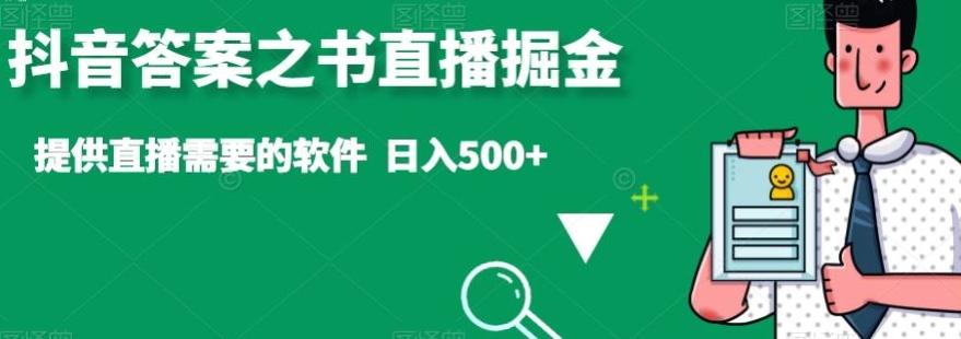 抖音答案之书直播掘金,提供直播需要的软件,日入500+-老吴出海笔记