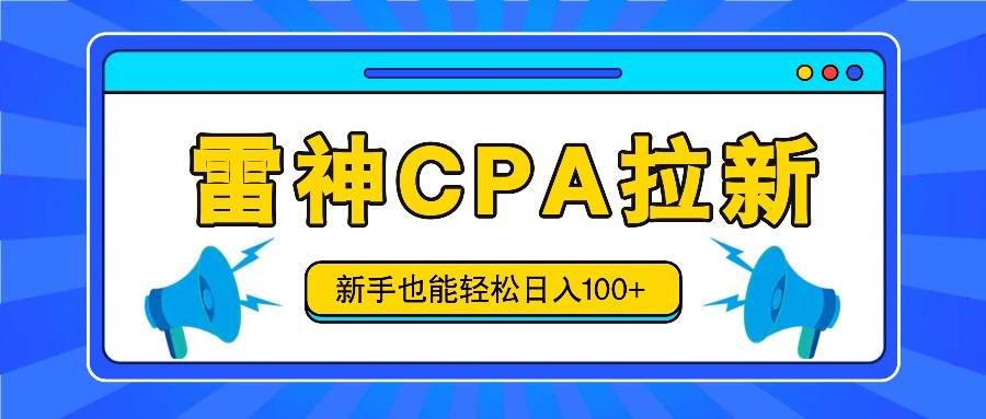 雷神拉新活动项目,操作简单,新手也能轻松日入100+【视频教程+后台开通】