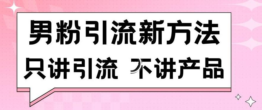 男粉引流新方法日引流100多个男粉只讲引流不讲产品不违规不封号【揭秘】-老吴出海笔记